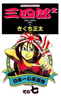 少年チャンピオン・コミックス<br> 三四郎2（さんしろうのじじょう）　７
