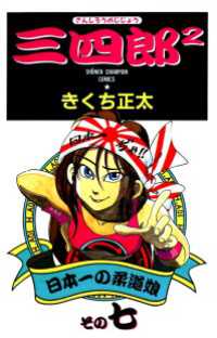 三四郎2（さんしろうのじじょう）　7 少年チャンピオン・コミックス