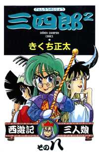 三四郎2（さんしろうのじじょう）　８ 少年チャンピオン・コミックス