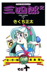 三四郎2（さんしろうのじじょう）　10 少年チャンピオン・コミックス