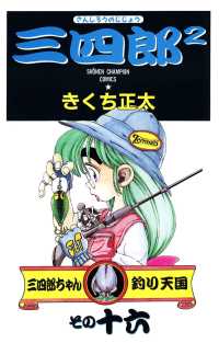 三四郎2（さんしろうのじじょう）　16 少年チャンピオン・コミックス