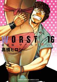 新装版　WORST　16 少年チャンピオン・コミックス エクストラ