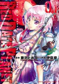 RED DATA PLANET　1 少年チャンピオン・コミックス