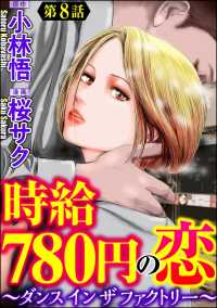 時給780円の恋～ダンス イン ザ ファクトリー～（分冊版） 【第8話】