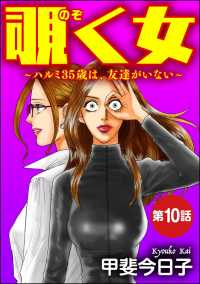 覗く女～ハルミ35歳は、友達がいない～（分冊版） 【第10話】