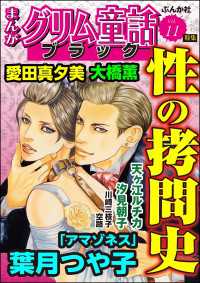 まんがグリム童話 ブラック Vol.11 性の拷問史