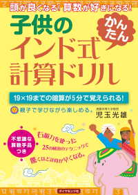 子供のインド式「かんたん」計算ドリル - 頭が良くなる！　算数が好きになる！