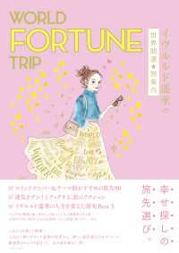 WORLD FORTUNE TRIP イヴルルド遙華の世界開運★旅案内 地球の歩き方BOOKS