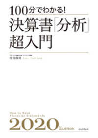 100分でわかる！　決算書「分析」超入門2020