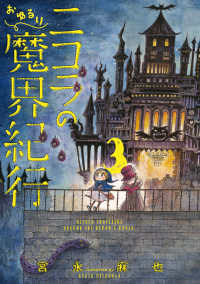 ニコラのおゆるり魔界紀行　3 HARTA COMIX