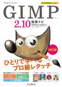 できるクリエイター GIMP 2.10独習ナビ 改訂版 - Windows＆macOS対応
