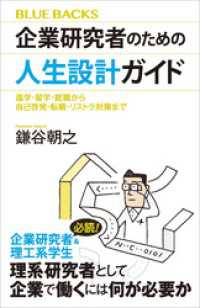 企業研究者のための人生設計ガイド　進学・留学・就職から自己啓発・転職・リストラ対策まで ブルーバックス