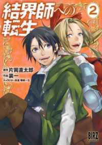 バーズコミックス<br> 結界師への転生 (2) 【電子限定おまけ付き】