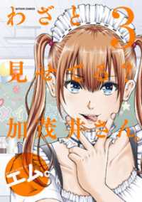 わざと見せてる？ 加茂井さん。 3 アクションコミックス