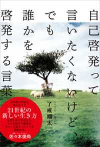 自己啓発って言いたくないけど、でも誰かを啓発する言葉