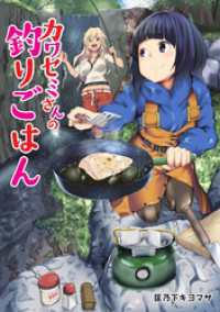 アクションコミックス<br> カワセミさんの釣りごはん 分冊版 2