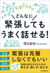 どんなに緊張してもうまく話せる！　「言いたいこと」が思いどおりに伝わる話し方のコツ