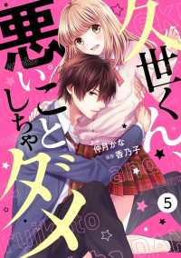 noicomi久世くん、悪いことしちゃダメ（分冊版）5話