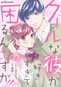 クールな彼が好きすぎて困るんですが!! 1巻 noicomi