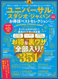 晋遊舎ムック<br> 晋遊舎ムック お得技シリーズ155　ユニバーサル・スタジオ・ジャパンお得技ベストセレクション mini