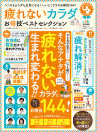 晋遊舎ムック お得技シリーズ156　疲れないカラダお得技ベストセレクション 晋遊舎ムック
