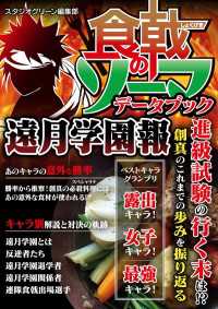 食戟のソーマ データブック 遠月学園報