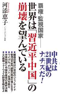 覇権・監視国家 世界は「習近平中国」の崩壊を望んでいる