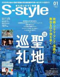 せんだいタウン情報Ｓ－ｓｔｙｌｅ - ２０２０年１月号 プレスアート