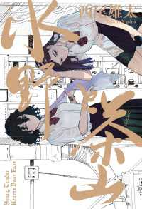 ビームコミックス<br> 水野と茶山　上