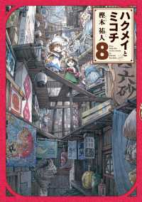 ハクメイとミコチ 8巻 HARTA COMIX