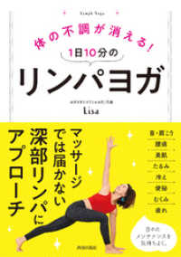 体の不調が消える！ １日10分のリンパヨガ