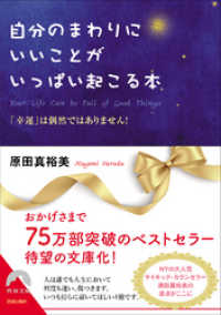 青春文庫<br> 自分のまわりにいいことがいっぱい起こる本