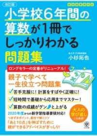 【改訂版】小学校6年間の算数が1冊でしっかりわかる問題集