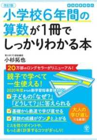 【改訂版】小学校6年間の算数が1冊でしっかりわかる本