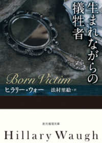 創元推理文庫<br> 生まれながらの犠牲者