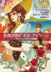 創元推理文庫<br> おめざめですか、アイリーン