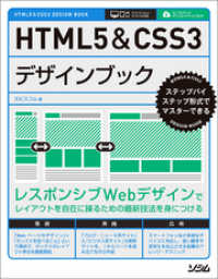 HTML5&CSS3デザインブック