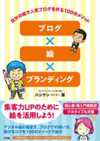 ブログ×絵×ブランディング 自分の絵で人気ブログを作る100のメソッド