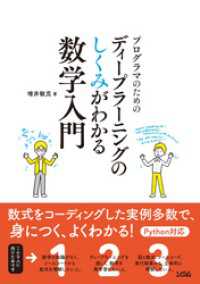 プログラマのためのディープラーニングのしくみがわかる数学入門