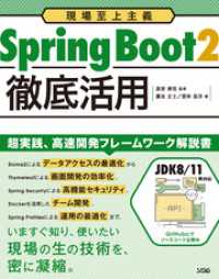 現場至上主義　Spring Boot2徹底活用