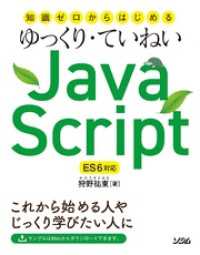 知識ゼロからはじめるゆっくり・ていねいJavaScript ES6対応