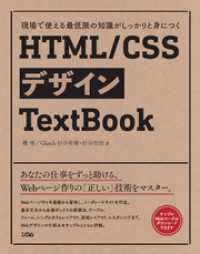 現場で使える最低限の知識がしっかりと身につく HTML/CSSデザインTextBook