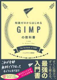 知識ゼロからはじめるGIMPの教科書 2.10対応