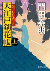 ひぐらし武士道　大江戸剣花帳　上〈新装版〉 徳間文庫