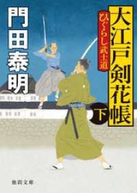 徳間文庫<br> ひぐらし武士道　大江戸剣花帳　下〈新装版〉