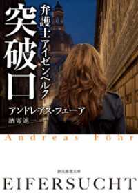 創元推理文庫<br> 弁護士アイゼンベルク　突破口