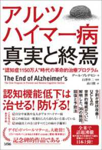 アルツハイマー病 真実と終焉“認知症1150万人”時代の革命的治療プログラム