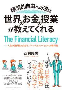 経済的自由への道は、世界のお金の授業が教えてくれる― - 人生の選択肢が広がるパーソナルファイナンスの教科書