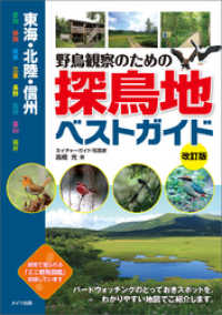 東海・北陸・信州　野鳥観察のための探鳥地ベストガイド　改訂版