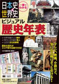 一冊でわかる 日本史 世界史 ビジュアル歴史年表 改訂新版 わかる歴史年表 編集室 電子版 紀伊國屋書店ウェブストア オンライン書店 本 雑誌の通販 電子書籍ストア